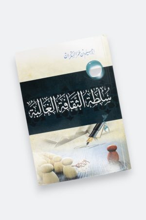 ⁦سلطة الثقافة الغالبة (طبعة العصرية)⁩ - الصورة ⁦8⁩