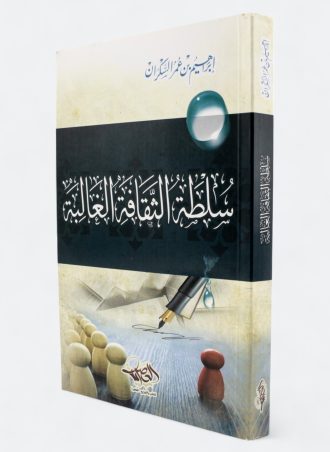 سلطة الثقافة الغالبة (طبعة دار العصرية)