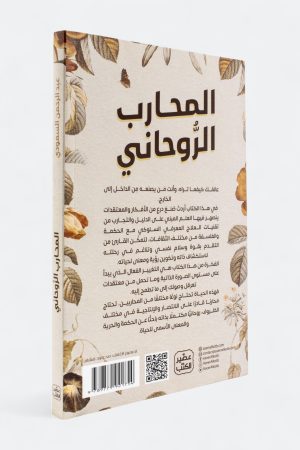 ⁦المحارب الروحاني: فلسفة الصلابة الذهنية والسلام النفسي⁩ - الصورة ⁦2⁩