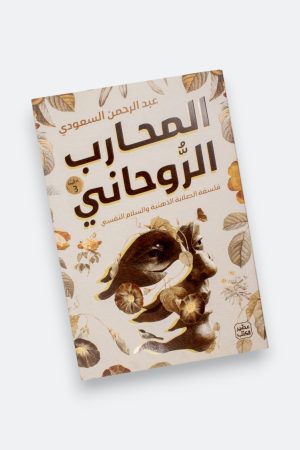 ⁦المحارب الروحاني: فلسفة الصلابة الذهنية والسلام النفسي⁩ - الصورة ⁦11⁩