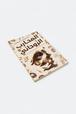 ⁦المحارب الروحاني: فلسفة الصلابة الذهنية والسلام النفسي⁩ - الصورة ⁦3⁩