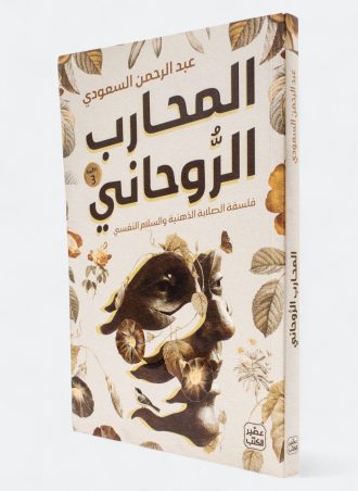 المحارب الروحاني: فلسفة الصلابة الذهنية والسلام النفسي