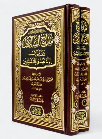 مدارج السالكين بين منازل إياك نعبد وإياك نستعين - مجلدين (دار التقوى)