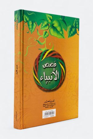 ⁦قصص الأنبياء - عبد الحميد جودة السحار (مجلد)⁩ - الصورة ⁦2⁩