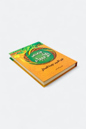 ⁦قصص الأنبياء - عبد الحميد جودة السحار (مجلد)⁩ - الصورة ⁦3⁩
