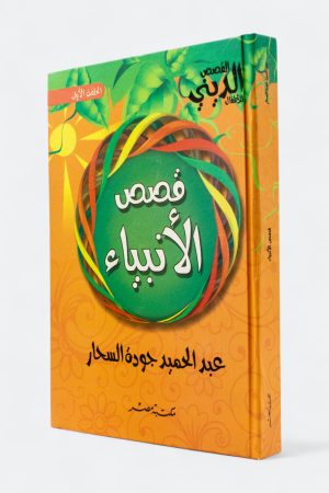 قصص الأنبياء - عبد الحميد جودة السحار (مجلد)