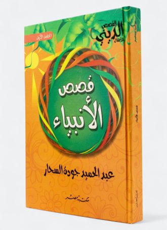 قصص الأنبياء - عبد الحميد جودة السحار (مجلد)