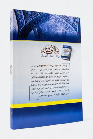 ⁦قصة الإيمان بين الفلسفة والعلم والقران⁩ - الصورة ⁦2⁩