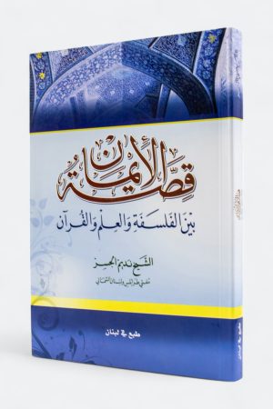 قصة الإيمان بين الفلسفة والعلم والقران