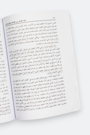 ⁦قصة الإيمان بين الفلسفة والعلم والقران⁩ - الصورة ⁦7⁩