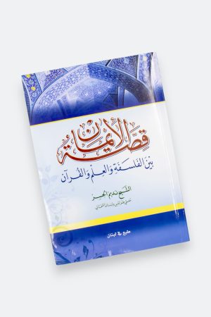 ⁦قصة الإيمان بين الفلسفة والعلم والقران⁩ - الصورة ⁦8⁩