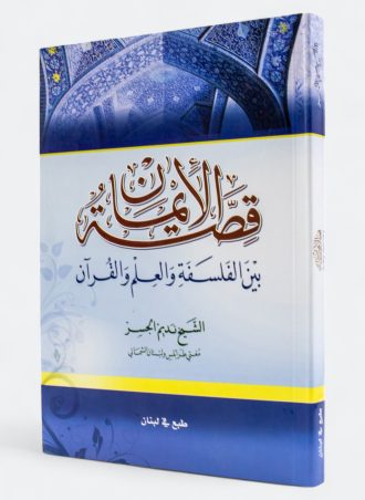 قصة الإيمان بين الفلسفة والعلم والقرآن