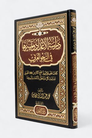 دراسة الأعداد وتمييزها في النحو العربي: كتاب تطبيقي مميز جمع أكثر من 2000 تطبيق لدراسة كل ما يتعلق بالأعداد وتمييزها