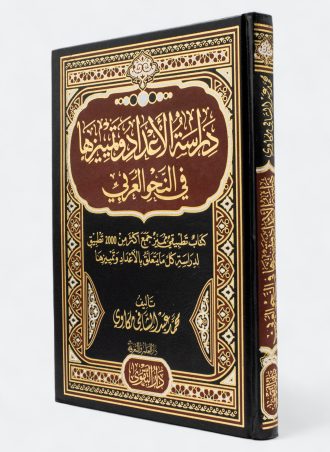 دراسة الأعداد وتمييزها في النحو العربي: كتاب تطبيقي مميز جمع أكثر من 2000 تطبيق لدراسة كل ما يتعلق بالأعداد وتمييزها