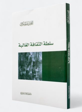 سلطة الثقافة الغالبة (طبعة المعرفة)