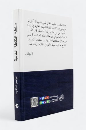 ⁦سلطة الثقافة الغالبة (طبعة دار القمري)⁩ - الصورة ⁦2⁩