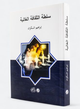 سلطة الثقافة الغالبة (طبعة دار القمري)