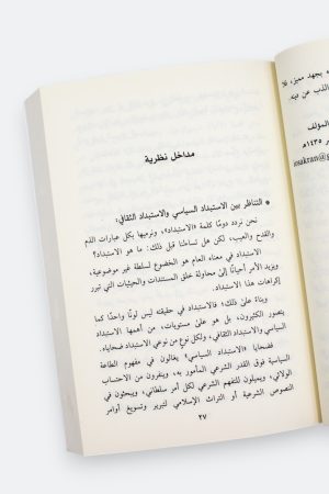 ⁦سلطة الثقافة الغالبة (طبعة دار القمري)⁩ - الصورة ⁦5⁩