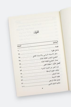 ⁦سلطة الثقافة الغالبة (طبعة دار القمري)⁩ - الصورة ⁦7⁩