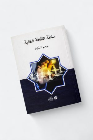 ⁦سلطة الثقافة الغالبة (طبعة دار القمري)⁩ - الصورة ⁦9⁩