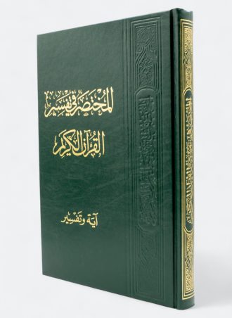 المختصر في تفسير القرآن الكريم (آية وتفسير)