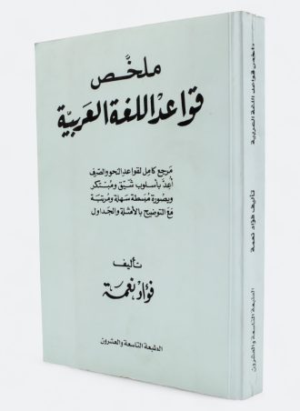 ملخص قواعد اللغة العربية مرجع كامل لقواعد النحو والصرف