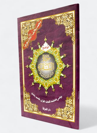 سورة البقرة من مصحف التجويد مع تفسير الكلمات