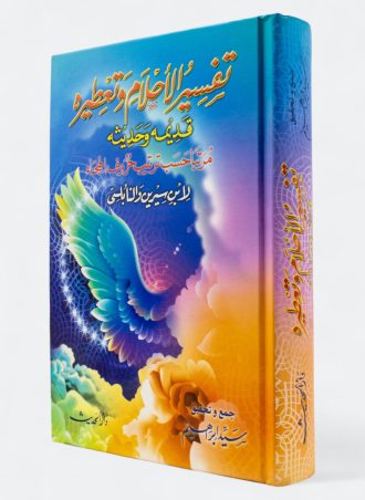 كتاب تفسير الأحلام وتعطيره - قديمه وحديثه مرتبا ترتيب حروف الهجاء