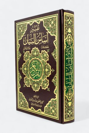 تفسير أساس البيان: كلمات ومعاني القرآن - مع ملحق كتاب المنتخب من أسباب النزول للواحدي والسيوطي