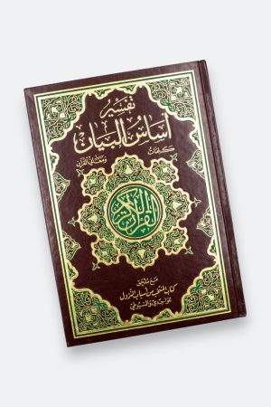 ⁦تفسير أساس البيان: كلمات ومعاني القرآن - مع ملحق كتاب المنتخب من أسباب النزول للواحدي والسيوطي⁩ - الصورة ⁦5⁩