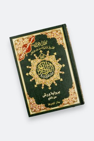 ⁦مصحف التجويد برواية ورش عن نافع مع تفسير الكلمات⁩ - الصورة ⁦7⁩