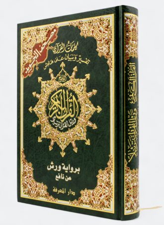 مصحف التجويد برواية ورش عن نافع مع تفسير الكلمات