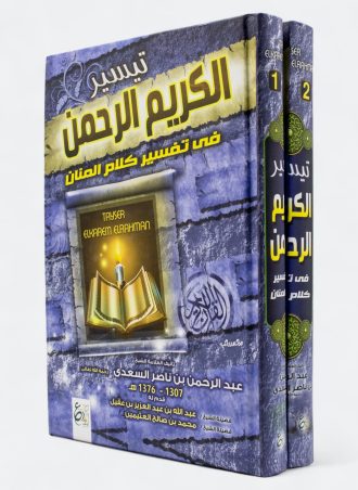تيسير الكريم الرحمن في تفسير كلام المنان - تفسير السعدي - مجلدين (طبعة دار ابن الجوزي)