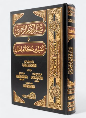 تيسير الكريم الرحمن في تفسير كلام المنان (تفسير السعدي - طبعة العالمية للتجليد)