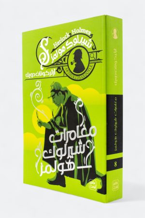 ⁦شيرلوك هولمز - الأعمال الكاملة 9 كتب⁩ - الصورة ⁦5⁩