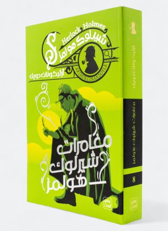 مغامرات شيرلوك هولمز (شيرلوك هولمز #8)