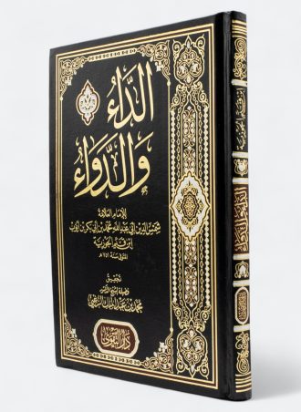 الداء والدواء (دار التقوى)