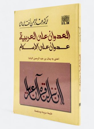 العدوان على العربية عدوان على الإسلام