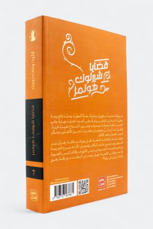 ⁦قضايا شيرلوك هولمز (شيرلوك هولمز #7)⁩ - الصورة ⁦2⁩