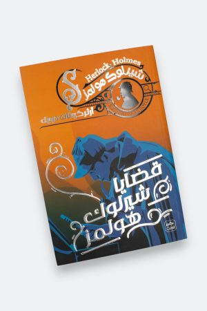 ⁦قضايا شيرلوك هولمز (شيرلوك هولمز #7)⁩ - الصورة ⁦8⁩