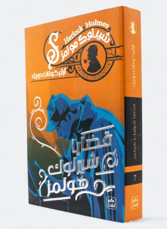 قضايا شيرلوك هولمز (شيرلوك هولمز #7)