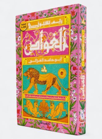 الغواص: أبو حامد الغزالي - ريم بسيوني