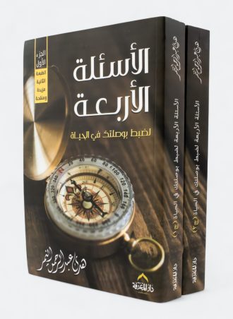 الأسئلة الأربعة لضبط بوصلتك في الحياة (جزئين)