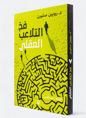 فخ التلاعب العقلي - روبين ستيرن