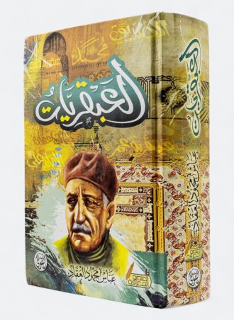 سلسلة العبقريات - عباس محمود العقاد (دار التقوى)