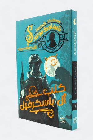 ⁦شيرلوك هولمز - الأعمال الكاملة 9 كتب⁩ - الصورة ⁦3⁩