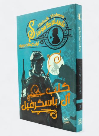 كلب آل باسكرفيل (شيرلوك هولمز #3)