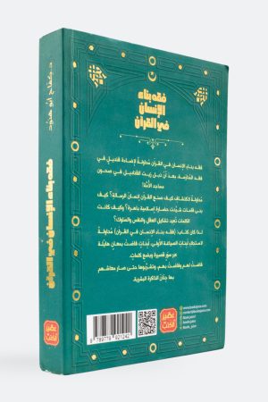 ⁦فقه بناء الإنسان في القرآن⁩ - الصورة ⁦2⁩