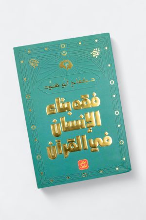 ⁦فقه بناء الإنسان في القرآن⁩ - الصورة ⁦11⁩