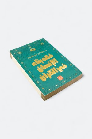 ⁦فقه بناء الإنسان في القرآن⁩ - الصورة ⁦3⁩